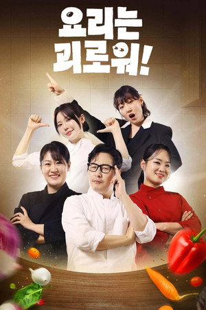 요리는 괴로워 poszter