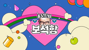 홍석천의 보석함 kép