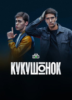 Кукушонок 1. évad (2026-05-04) poszter