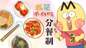 我是不白吃 1. évad Ep.508 508. epizód
