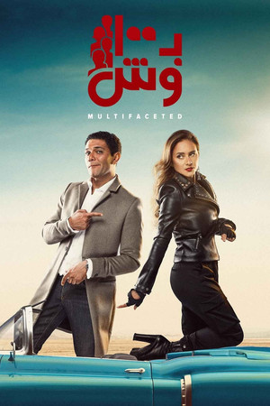بـ100 وش poszter