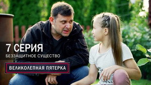 Вeликолепная пятёрка 7. évad Ep.7 7. epizód