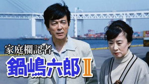家庭欄記者・鍋嶋六郎 kép