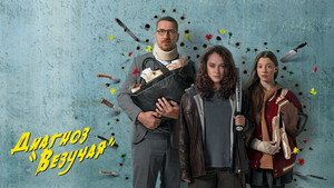 Диагноз «Везучая» kép