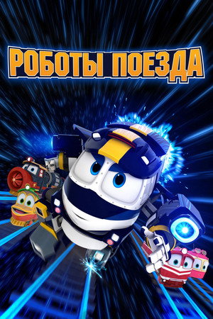 Robovonatok 1. évad (2015-02-26) poszter