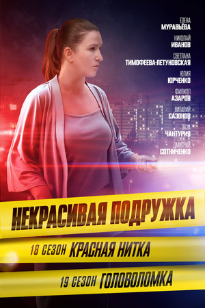 Некрасивая подружка 18. évad (2023-11-03) poszter