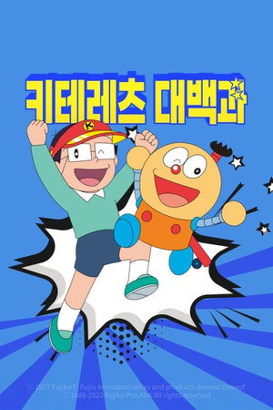 キテレツ大百科 poszter
