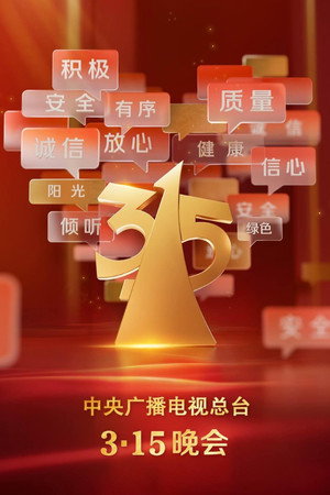 中央广播电视总台3·15晚会 35. évad (2025-03-15) poszter