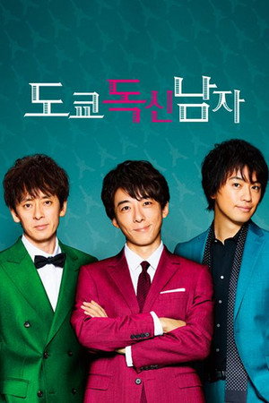 東京独身男子 poszter