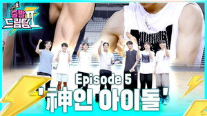아이돌 출발 드림팀 2. évad Ep.5 5. epizód
