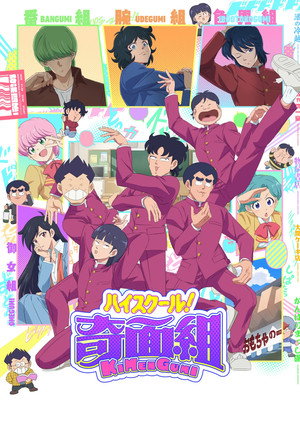 ハイスクール！奇面組 poszter