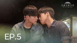이름 모를 계절 1. évad Ep.5 5. epizód