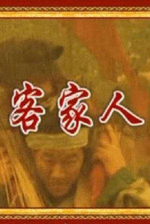 百家讲坛：专题集 203. évad (2012-12-17) poszter