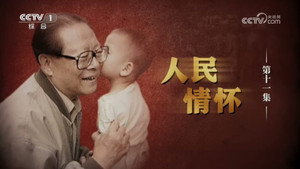 江泽民 1. évad Ep.11 11. epizód