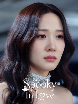 오싹한 연애 poszter
