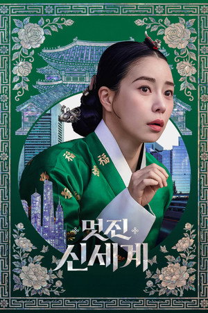 멋진 신세계 poszter