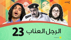 الرجل العناب 1. évad Ep.23 23. epizód
