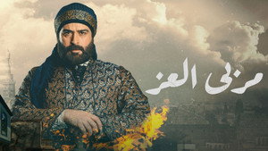 مربى العز kép