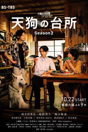 天狗の台所 2. évad (2024-10-22) poszter