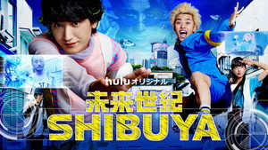 未来世紀SHIBUYA kép