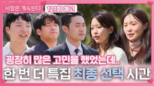 나는 SOLO, 그 후 사랑은 계속된다 1. évad Ep.121 121. epizód