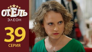 Отель Элеон 2. évad Ep.18 18. epizód