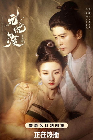 无忧渡 poszter