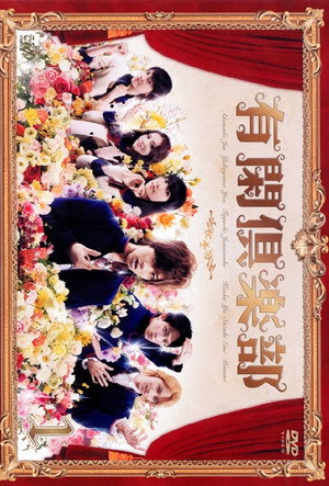 有閑倶楽部 1. évad (2007-10-16) poszter