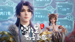 宗门里除了我都是卧底 1. évad Ep.152 152. epizód