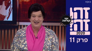 זהו זה! 1. évad Ep.11 11. epizód