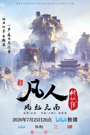凡人修仙传 重制版 poszter
