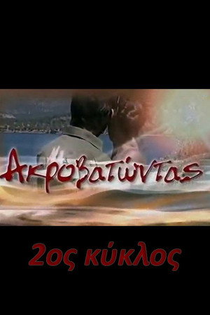 Ακροβατώντας 2. évad (2004-10-11) poszter
