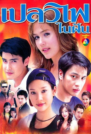 เปลวไฟในฝัน