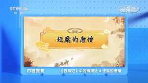 百家讲坛：专题集 494. évad Ep.4 4. epizód