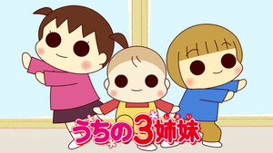 うちの3姉妹 kép