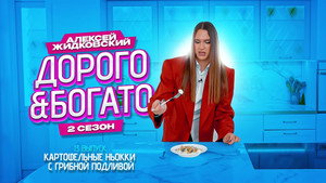 Дорого & Богато 2. évad Ep.13 13. epizód