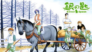 銀の匙 Silver Spoon kép