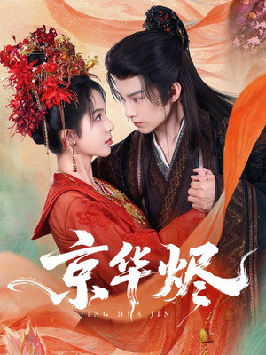 京华烬 1. évad (2025-11-07) poszter