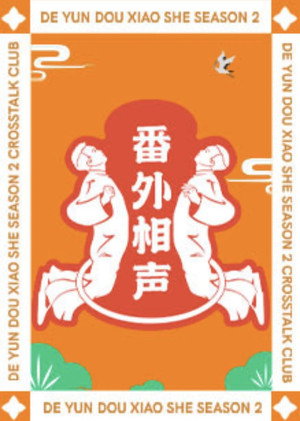 德云斗笑社：番外相声 1. évad (2021-08-24) poszter