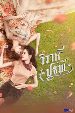 วิวาห์ปฐพี poszter