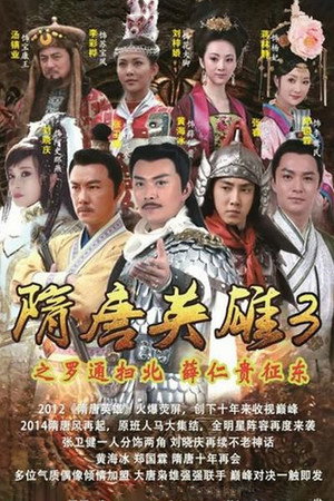 隋唐英雄 3. évad (2014-01-28) poszter