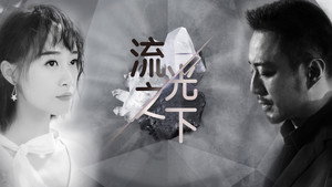 流光之下 kép