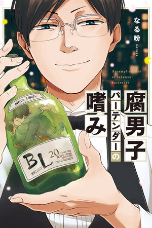 腐男子バーテンダーの嗜み 1. évad (2022-05-30) poszter