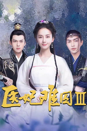 医妃难囚 3. évad (2020-02-27) poszter