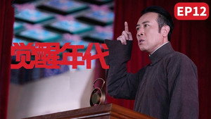 觉醒年代 1. évad Ep.12 12. epizód