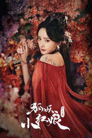 狐妖小红娘月红篇 poszter