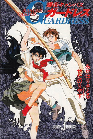 爆炎CAMPUSガ－ドレス 1. évad (1994-05-27) poszter