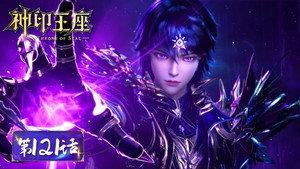 神印王座 1. évad Ep.121 121. epizód