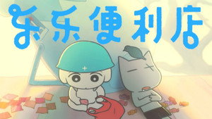 乐乐便利店 1. évad Ep.5 5. epizód