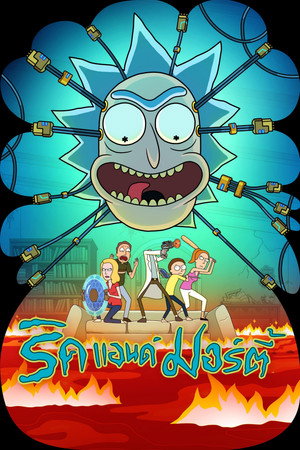 Rick és Morty poszter